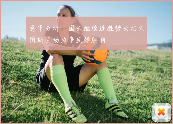 意甲分析：国米继续连胜势头尤文图斯主场力争反弹胜利