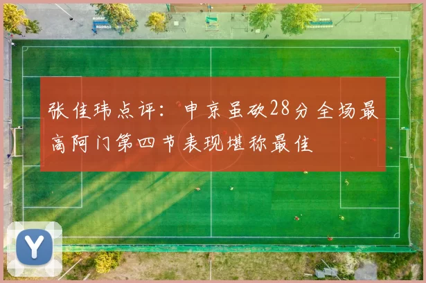 张佳玮点评：申京虽砍28分全场最高阿门第四节表现堪称最佳