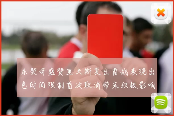 东契奇盛赞里夫斯复出首战表现出色时间限制首次取消带来积极影响