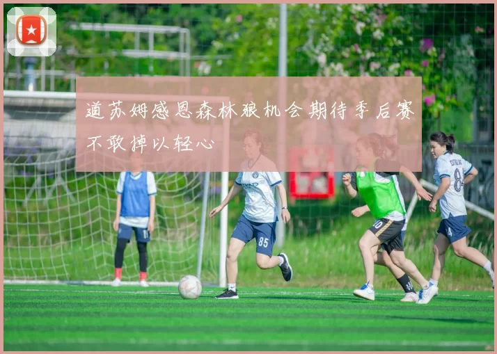 道苏姆感恩森林狼机会期待季后赛不敢掉以轻心