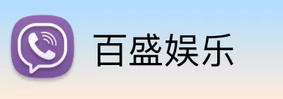 百盛娱乐 logo